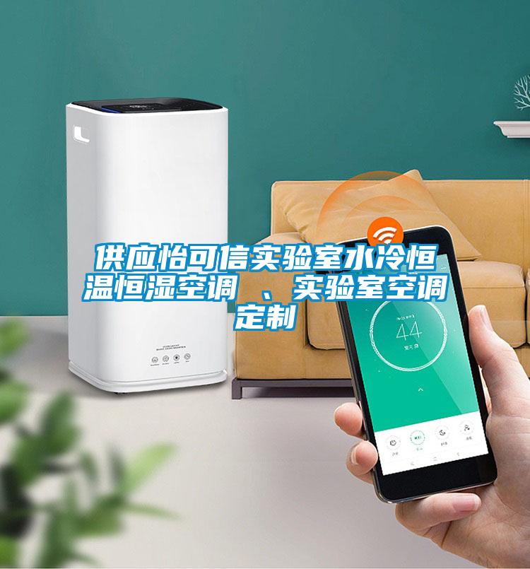 供應(yīng)怡可信實(shí)驗(yàn)室水冷恒溫恒濕空調(diào) 、實(shí)驗(yàn)室空調(diào)定制