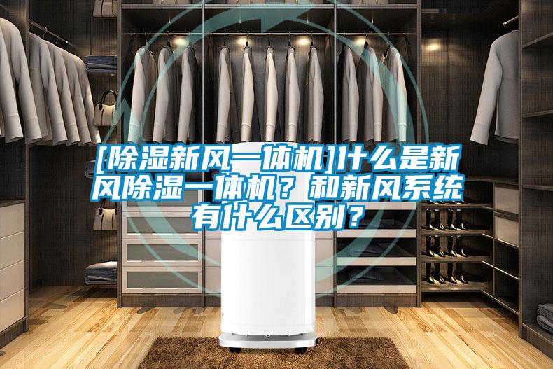 [除濕新風一體機]什么是新風除濕一體機？和新風系統有什么區別？