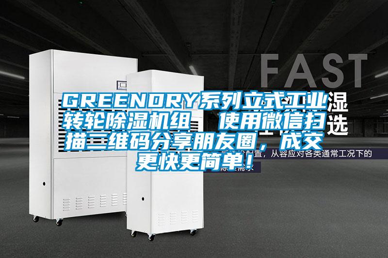 GREENDRY系列立式工業(yè)轉(zhuǎn)輪除濕機組  使用微信掃描二維碼分享朋友圈，成交更快更簡單！