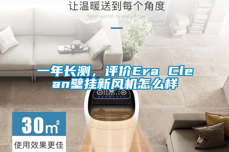 一年長測，評價Era Clean壁掛新風機怎么樣