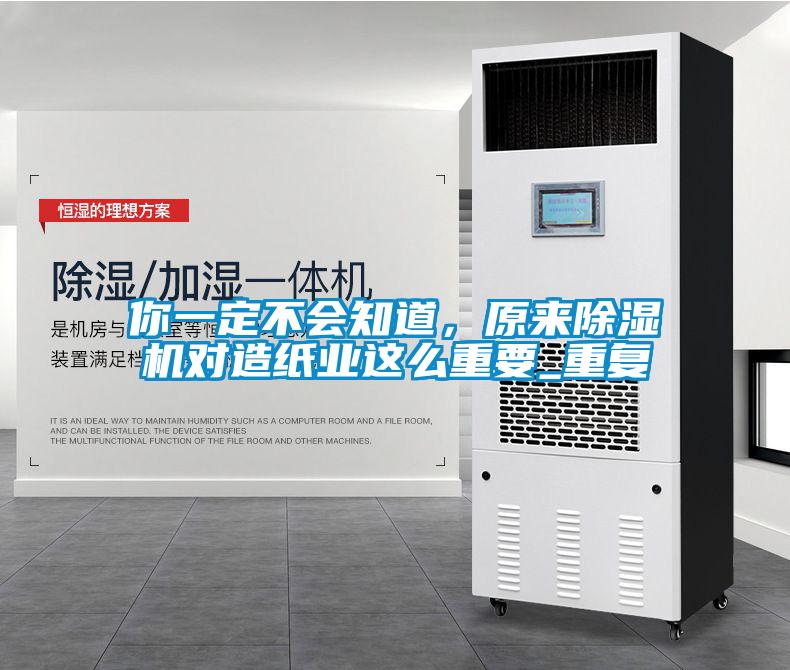 你一定不會知道，原來除濕機對造紙業(yè)這么重要_重復(fù)