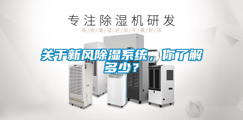 關于新風除濕系統，你了解多少？