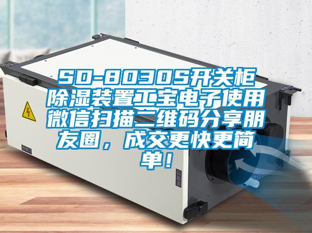 SD-8030S開關柜除濕裝置工寶電子使用微信掃描二維碼分享朋友圈，成交更快更簡單！