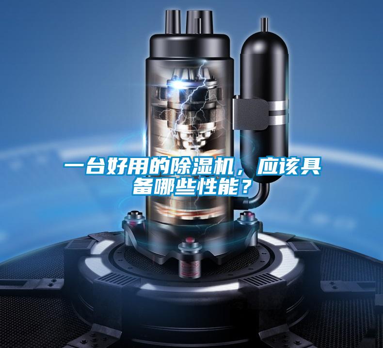 一臺好用的除濕機，應該具備哪些性能？