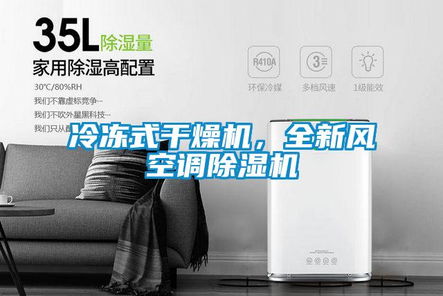冷凍式干燥機，全新風空調除濕機