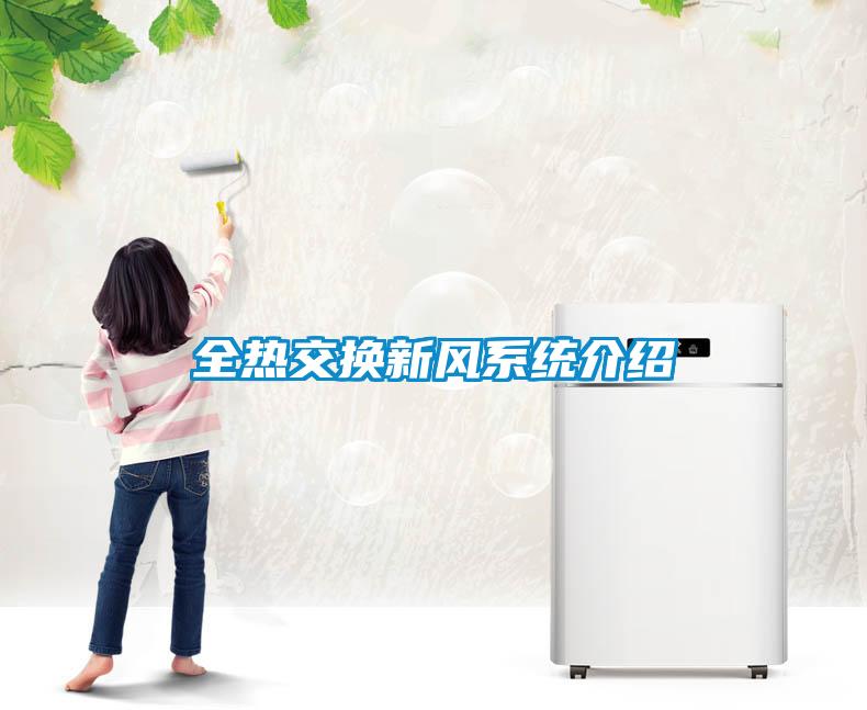 全熱交換新風系統(tǒng)介紹