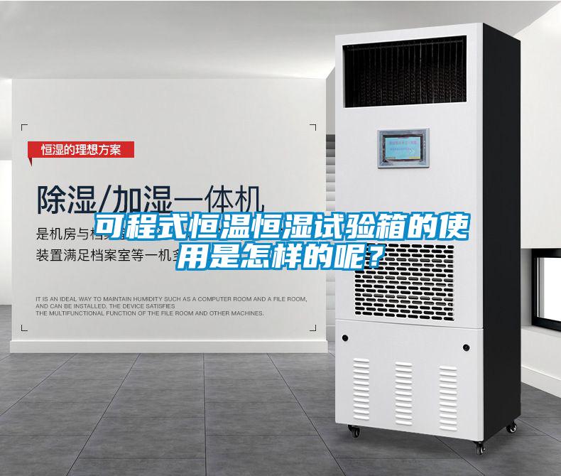 可程式恒溫恒濕試驗(yàn)箱的使用是怎樣的呢？
