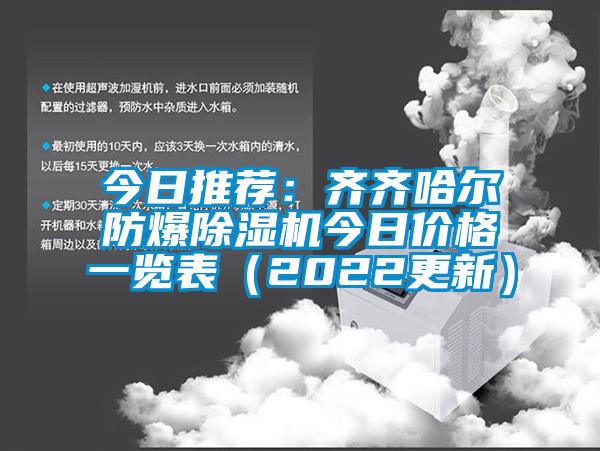 今日推薦：齊齊哈爾防爆除濕機(jī)今日價格一覽表（2022更新）