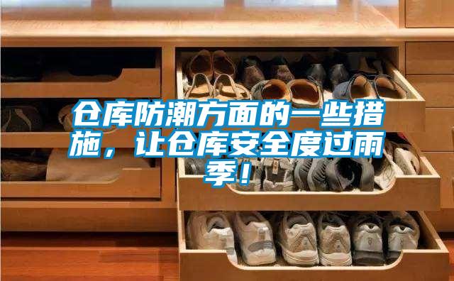 倉庫防潮方面的一些措施，讓倉庫安全度過雨季！