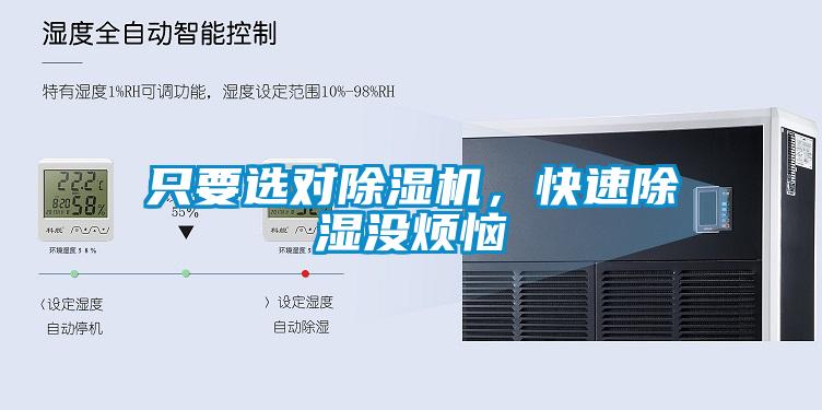 只要選對除濕機(jī)，快速除濕沒煩惱