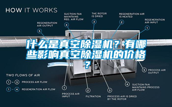 什么是真空除濕機？有哪些影響真空除濕機的價格？