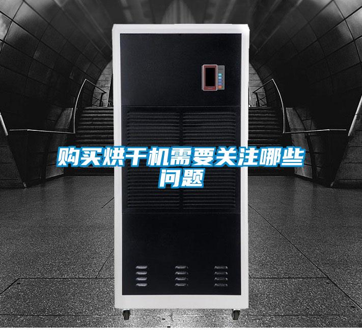 購買烘干機需要關(guān)注哪些問題