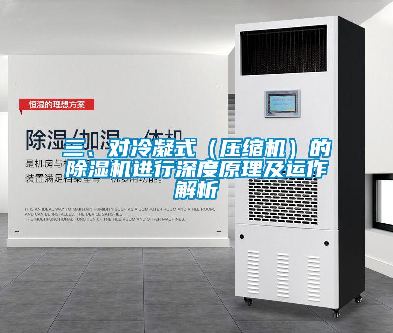 三、對冷凝式（壓縮機）的除濕機進行深度原理及運作解析