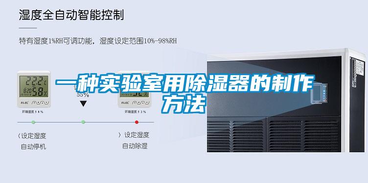 一種實(shí)驗(yàn)室用除濕器的制作方法