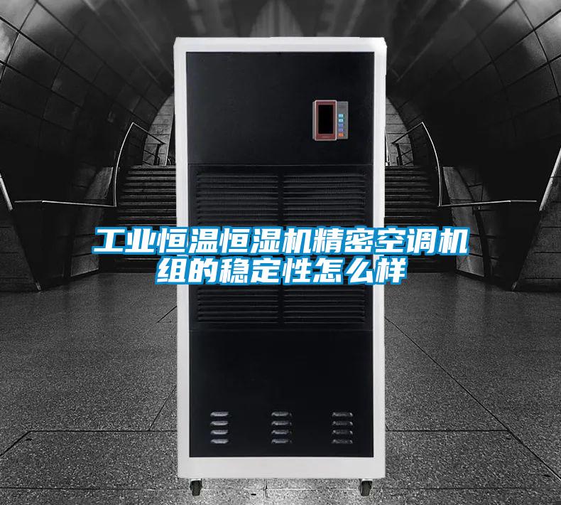 工業(yè)恒溫恒濕機精密空調機組的穩(wěn)定性怎么樣