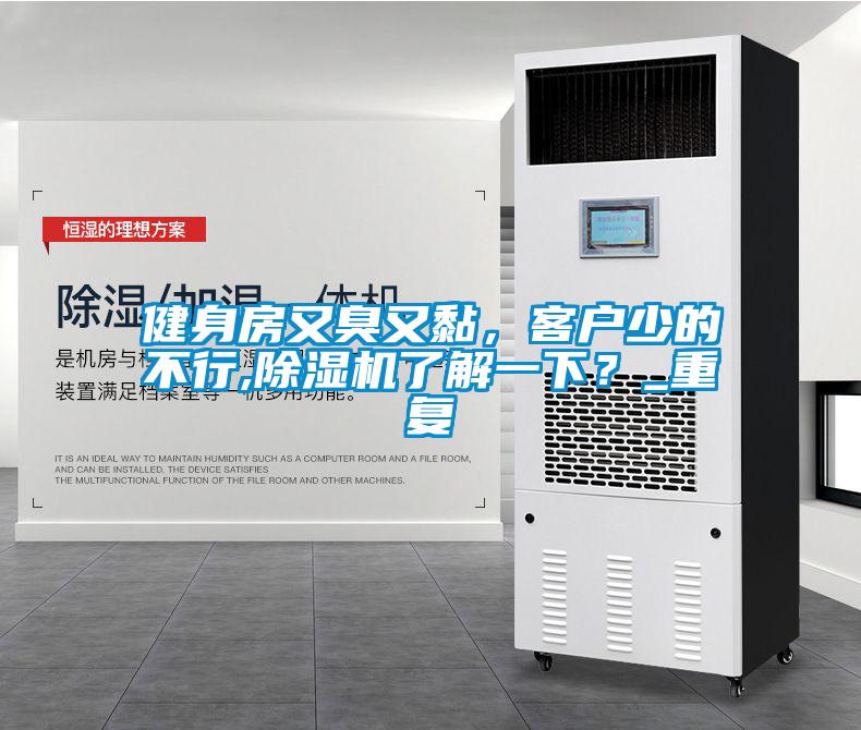 健身房又臭又黏，客戶少的不行,除濕機(jī)了解一下？_重復(fù)