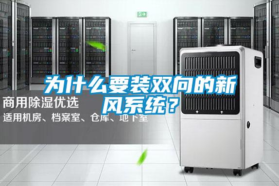 為什么要裝雙向的新風(fēng)系統(tǒng)？