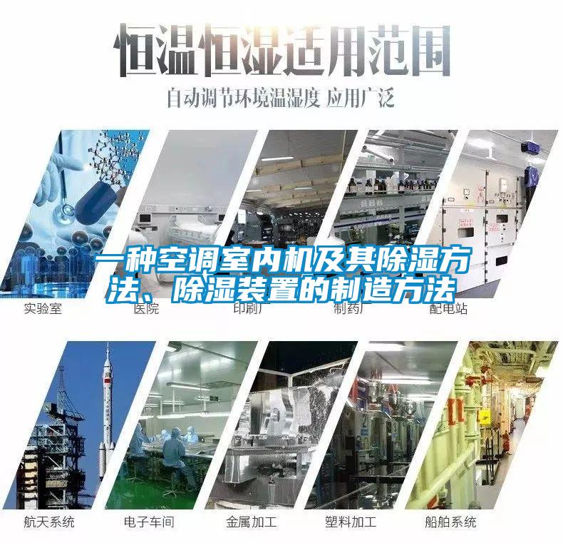 一種空調(diào)室內(nèi)機及其除濕方法、除濕裝置的制造方法