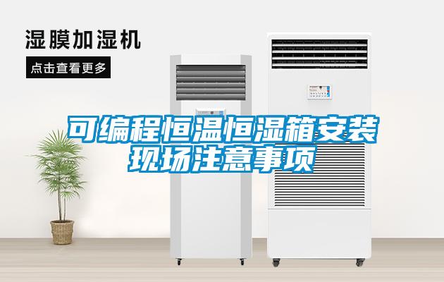 可編程恒溫恒濕箱安裝現場注意事項