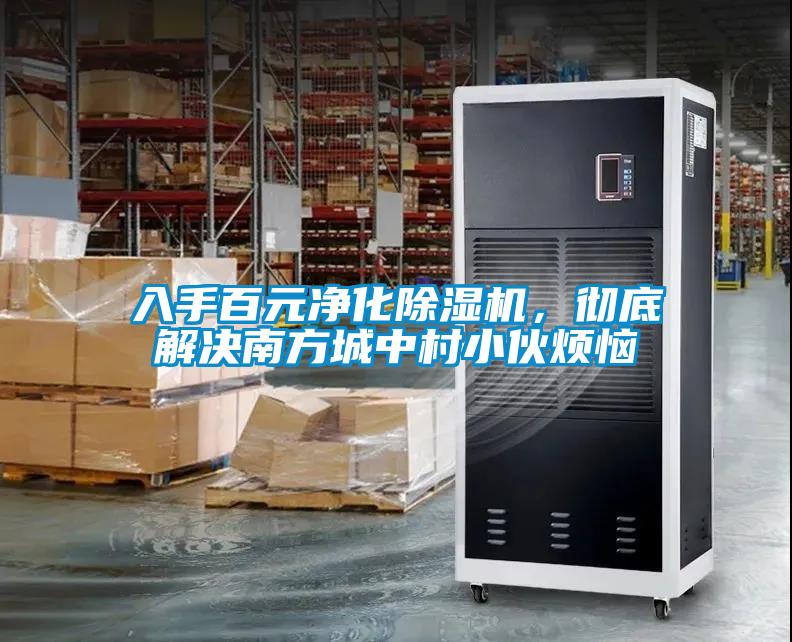 入手百元凈化除濕機，徹底解決南方城中村小伙煩惱