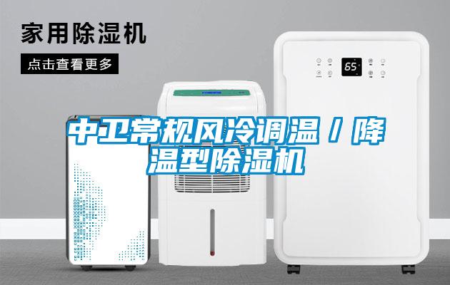 中衛(wèi)常規(guī)風冷調(diào)溫／降溫型除濕機