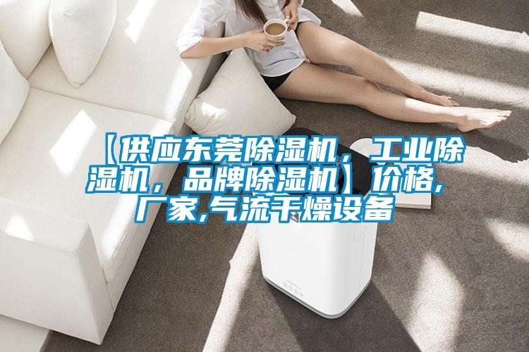 【供應東莞除濕機，工業除濕機，品牌除濕機】價格,廠家,氣流干燥設備