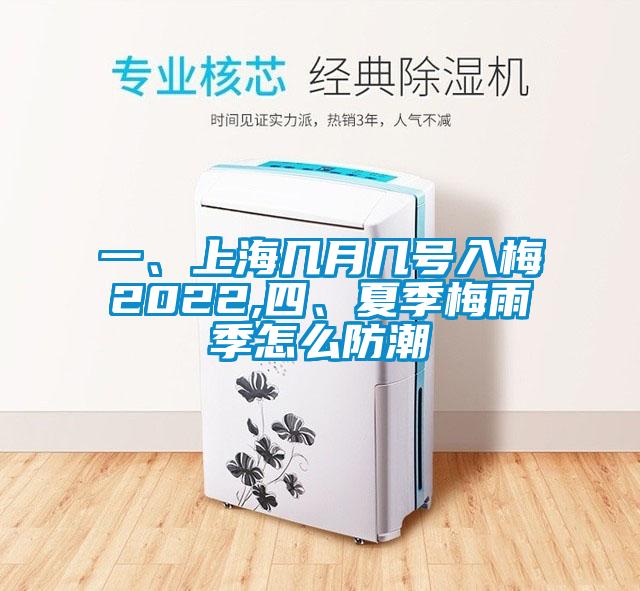 一、上海幾月幾號入梅2022,四、夏季梅雨季怎么防潮