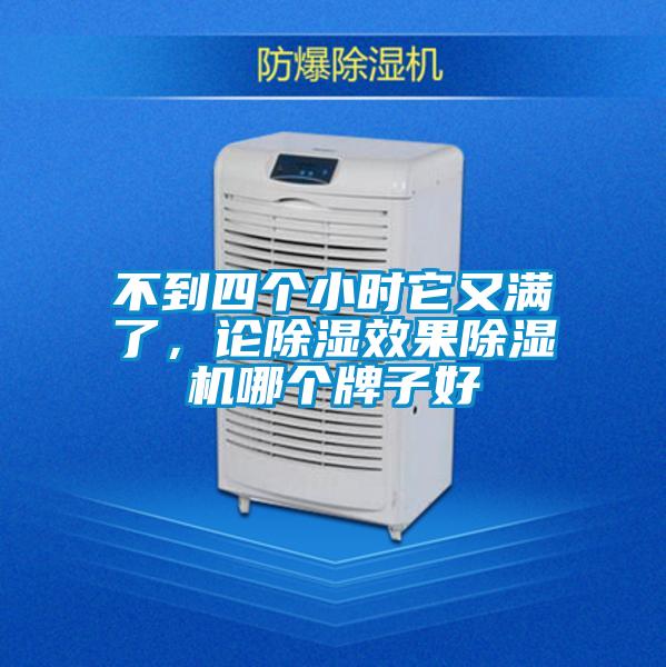不到四個小時它又滿了，論除濕效果除濕機哪個牌子好