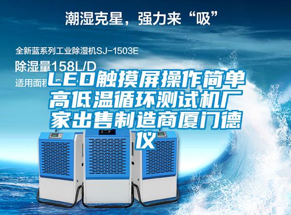 LED觸摸屏操作簡單高低溫循環(huán)測試機(jī)廠家出售制造商廈門德儀