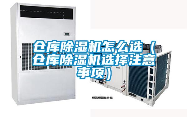 倉(cāng)庫(kù)除濕機(jī)怎么選（倉(cāng)庫(kù)除濕機(jī)選擇注意事項(xiàng)）