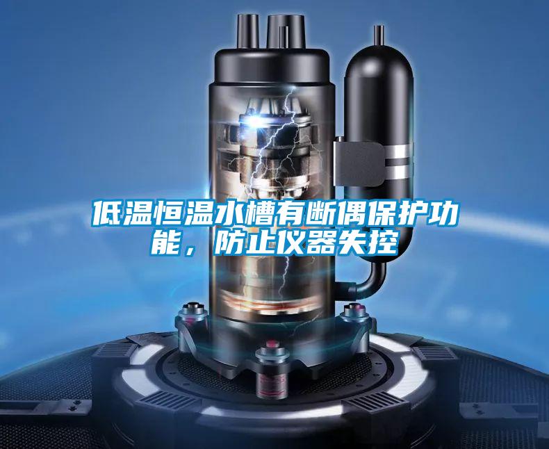 低溫恒溫水槽有斷偶保護功能，防止儀器失控