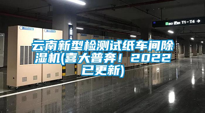 云南新型檢測(cè)試紙車(chē)間除濕機(jī)(喜大普奔！2022已更新)