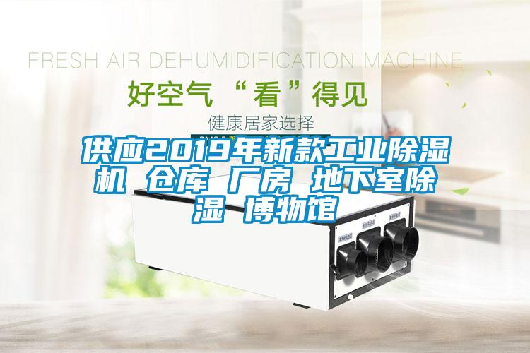 供應2019年新款工業(yè)除濕機 倉庫 廠房 地下室除濕 博物館