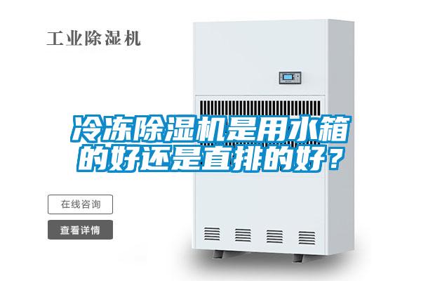 冷凍除濕機是用水箱的好還是直排的好？