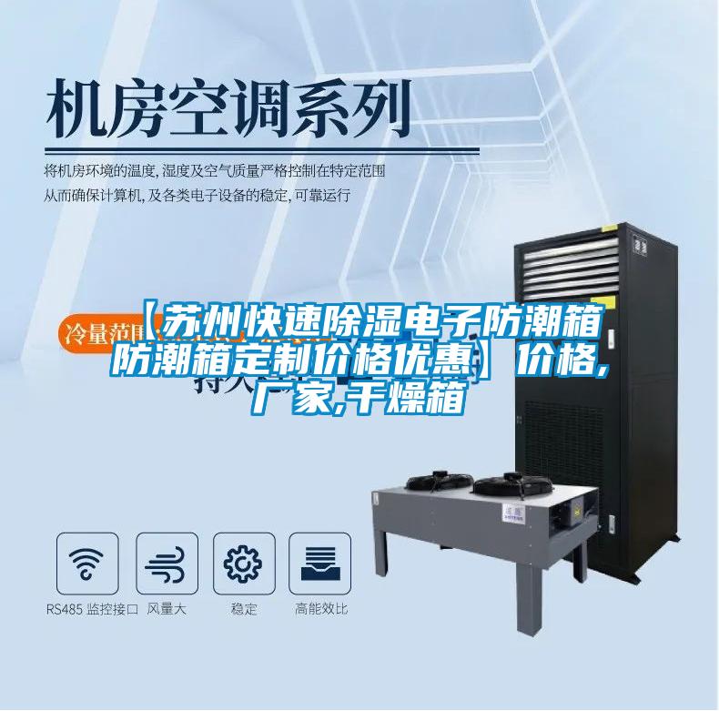 【蘇州快速除濕電子防潮箱 防潮箱定制價(jià)格優(yōu)惠】?jī)r(jià)格,廠(chǎng)家,干燥箱
