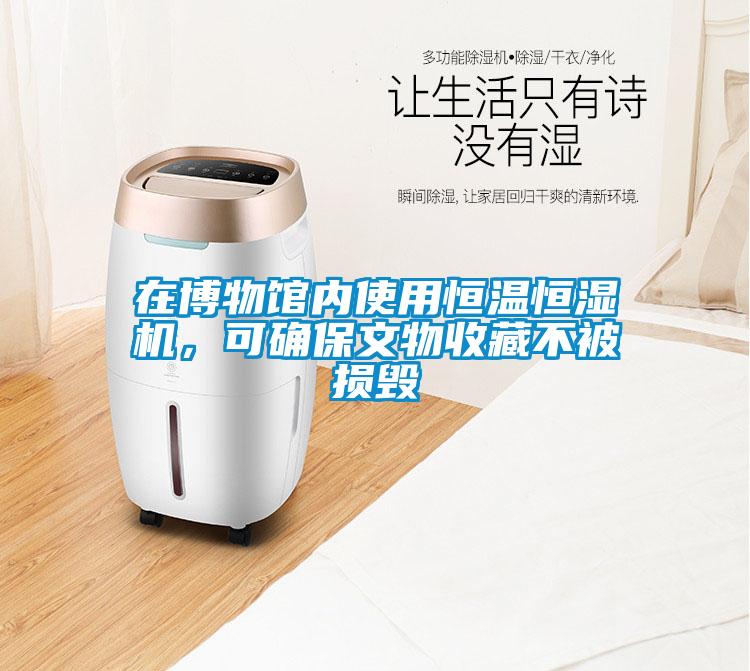 在博物館內使用恒溫恒濕機，可確保文物收藏不被損毀