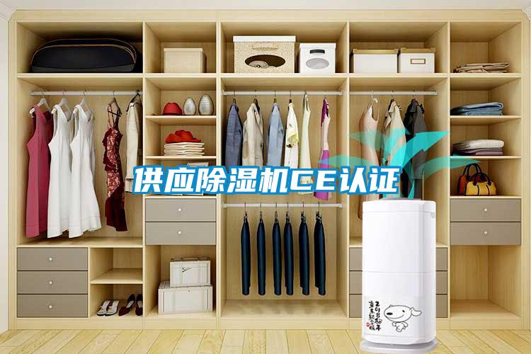 供應除濕機CE認證