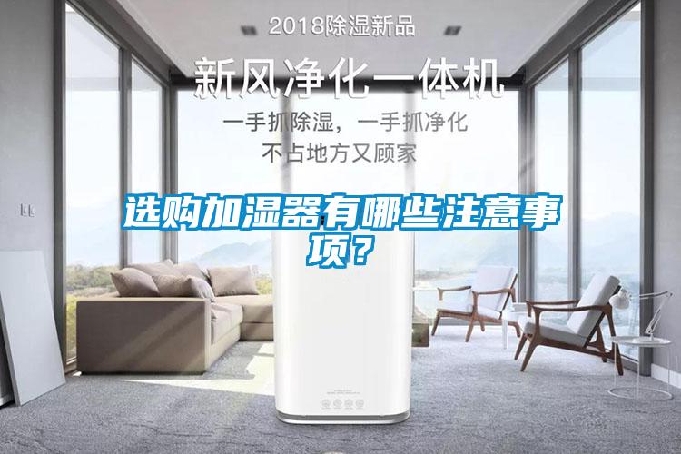 選購(gòu)加濕器有哪些注意事項(xiàng)？