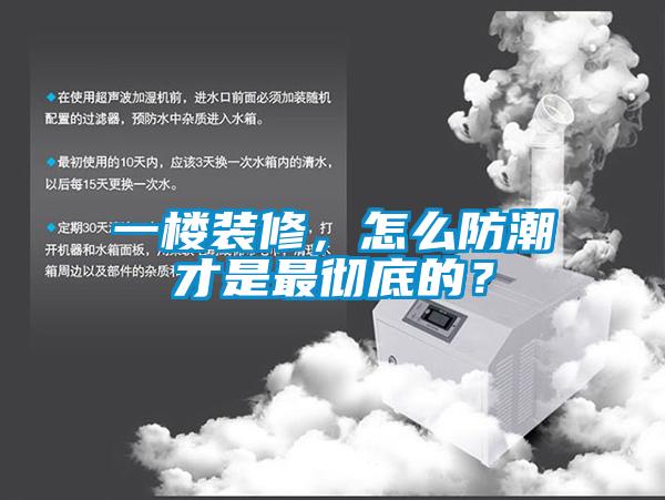 一樓裝修，怎么防潮才是最徹底的？
