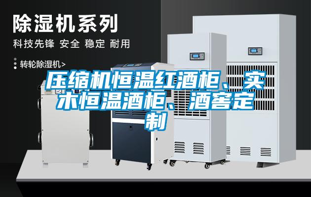 壓縮機恒溫紅酒柜、實木恒溫酒柜、酒窖定制