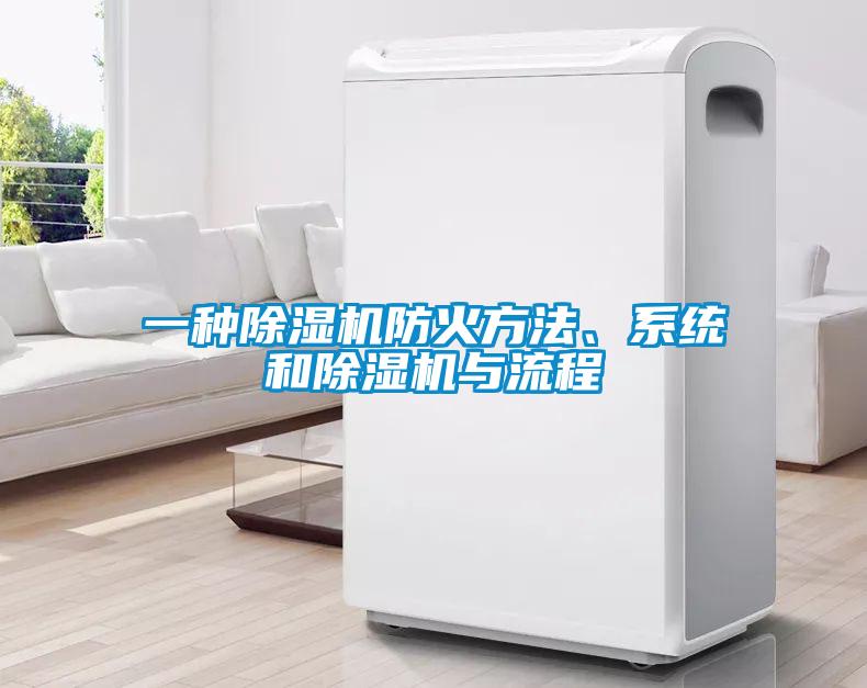 一種除濕機防火方法、系統和除濕機與流程