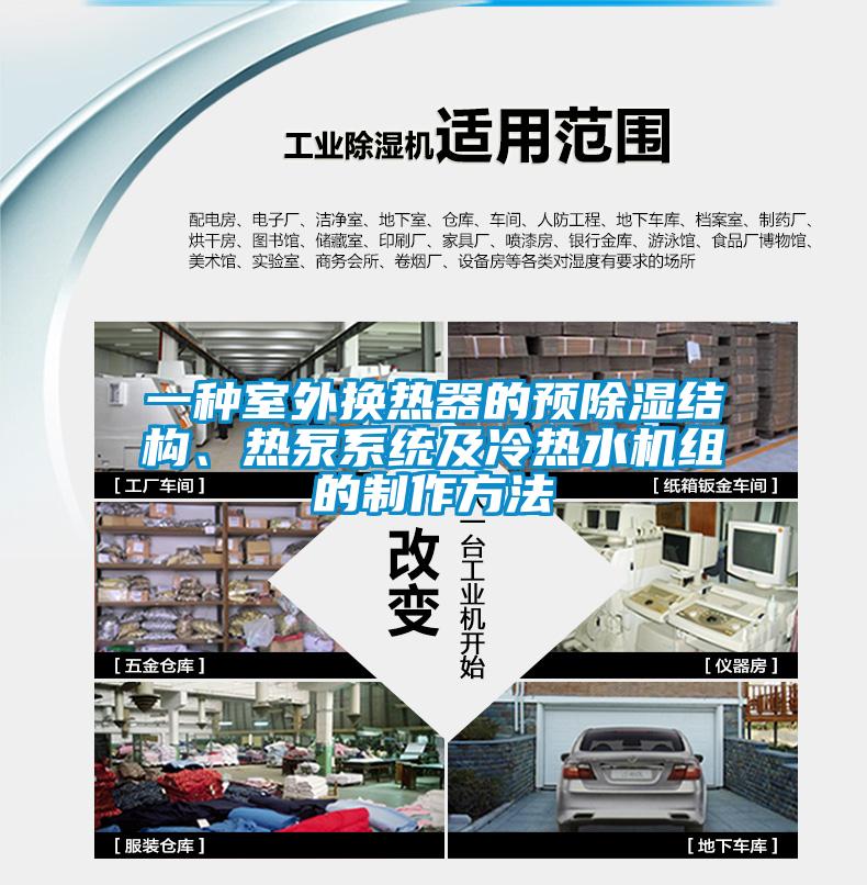 一種室外換熱器的預除濕結構、熱泵系統及冷熱水機組的制作方法