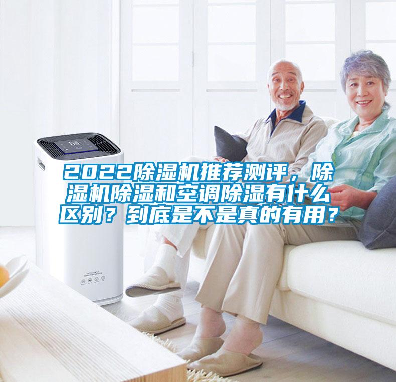 2022除濕機(jī)推薦測評，除濕機(jī)除濕和空調(diào)除濕有什么區(qū)別？到底是不是真的有用？