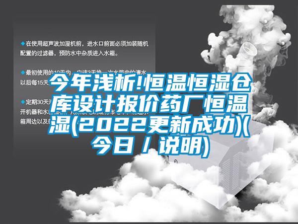 今年淺析!恒溫恒濕倉庫設(shè)計(jì)報(bào)價(jià)藥廠恒溫濕(2022更新成功)(今日／說明)