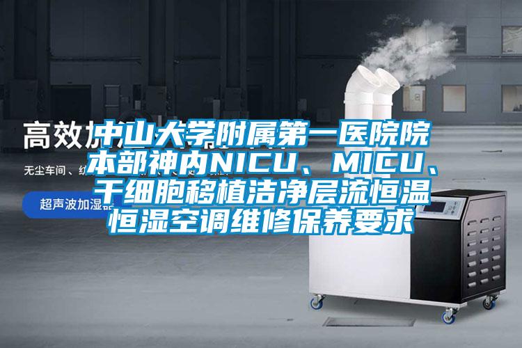 中山大學(xué)附屬第一醫(yī)院院本部神內(nèi)NICU、MICU、干細(xì)胞移植潔凈層流恒溫恒濕空調(diào)維修保養(yǎng)要求
