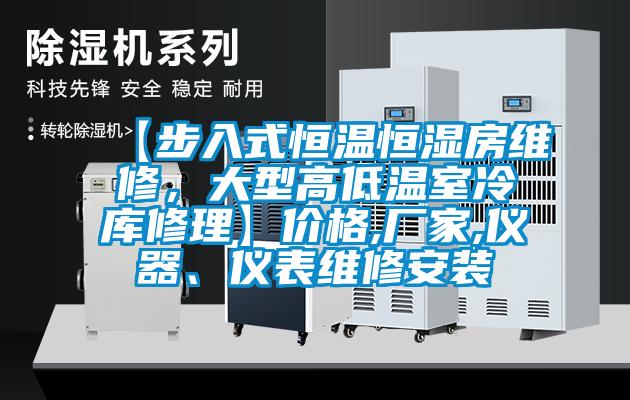 【步入式恒溫恒濕房維修，大型高低溫室冷庫(kù)修理】?jī)r(jià)格,廠家,儀器、儀表維修安裝