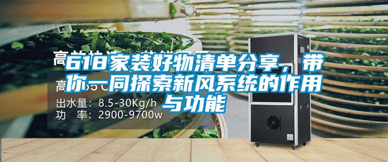 618家裝好物清單分享，帶你一同探索新風(fēng)系統(tǒng)的作用與功能
