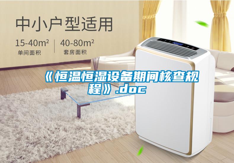 《恒溫恒濕設備期間核查規(guī)程》.doc