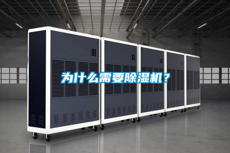 為什么需要除濕機？