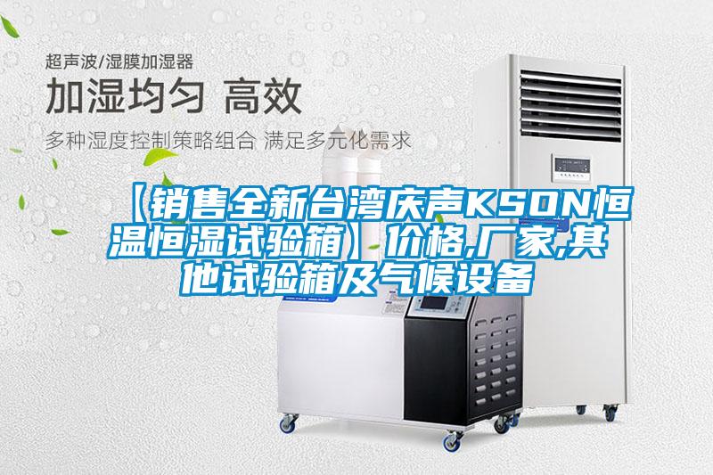 【銷售全新臺(tái)灣慶聲KSON恒溫恒濕試驗(yàn)箱】?jī)r(jià)格,廠家,其他試驗(yàn)箱及氣候設(shè)備